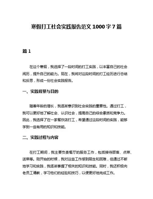寒假打工社会实践报告范文1000字7篇