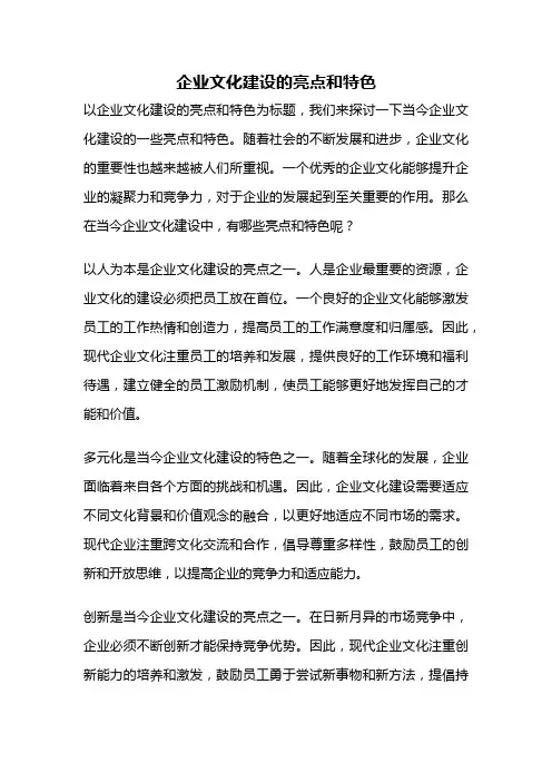企业文化建设的亮点和特色