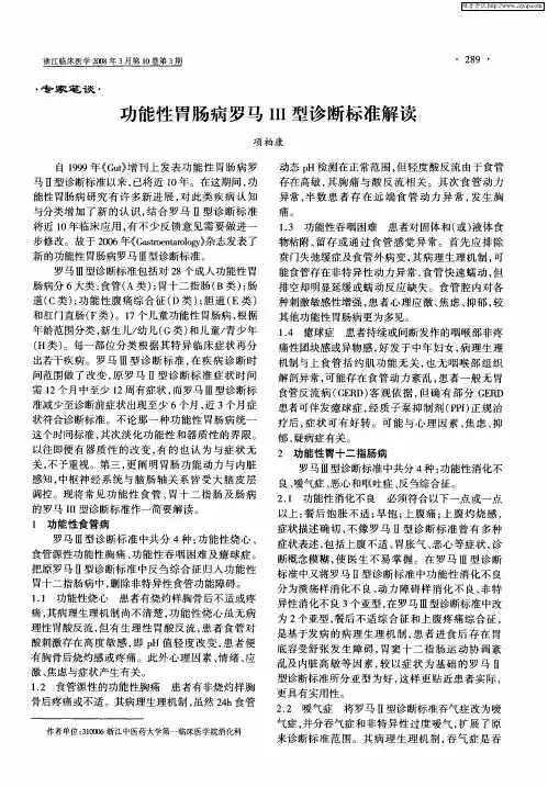 功能性胃肠病罗马Ⅲ型诊断标准解读