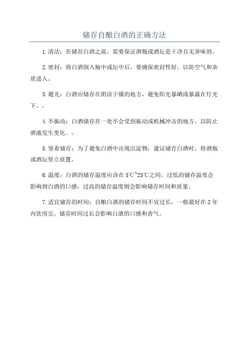 储存自酿白酒的正确方法