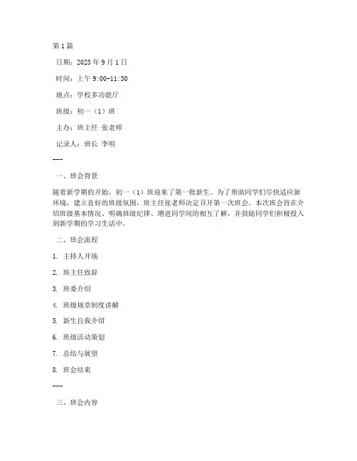 初一新生第一次班会记录(3篇)