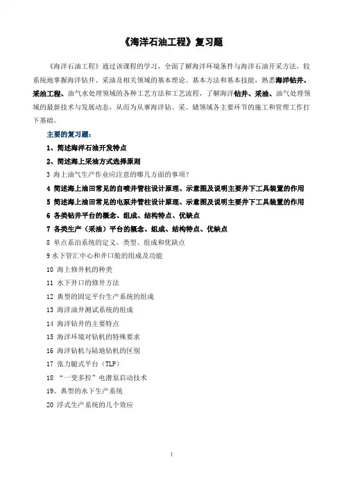 《海洋石油工程》复习题 2
