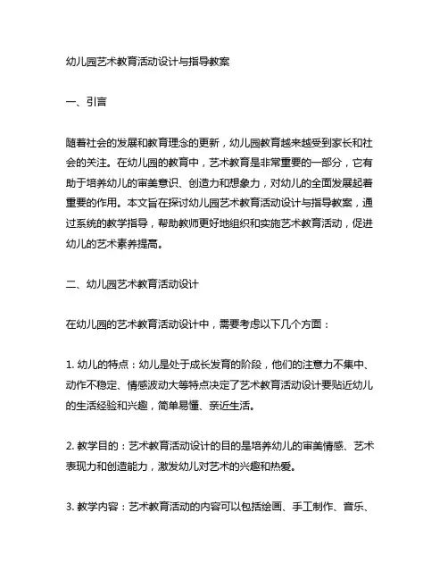 幼儿园艺术教育活动设计与指导教案 幼儿园艺术教育