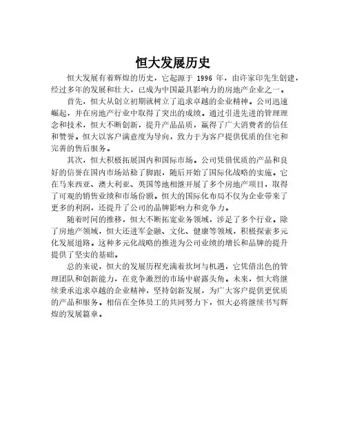 恒大发展历史