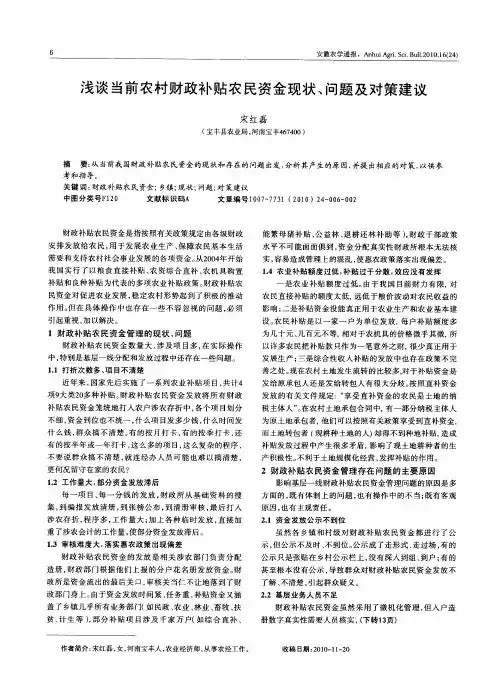 浅谈当前农村财政补贴农民资金现状、问题及对策建议