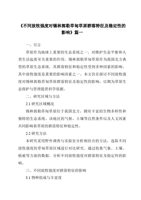 《2024年不同放牧强度对锡林郭勒草甸草原群落特征及稳定性的影响》范文