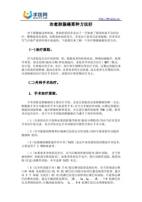 治愈肺腺癌那种方法好
