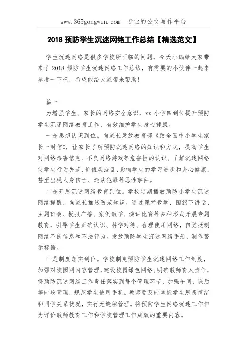 2018预防学生沉迷网络工作总结【精选范文】