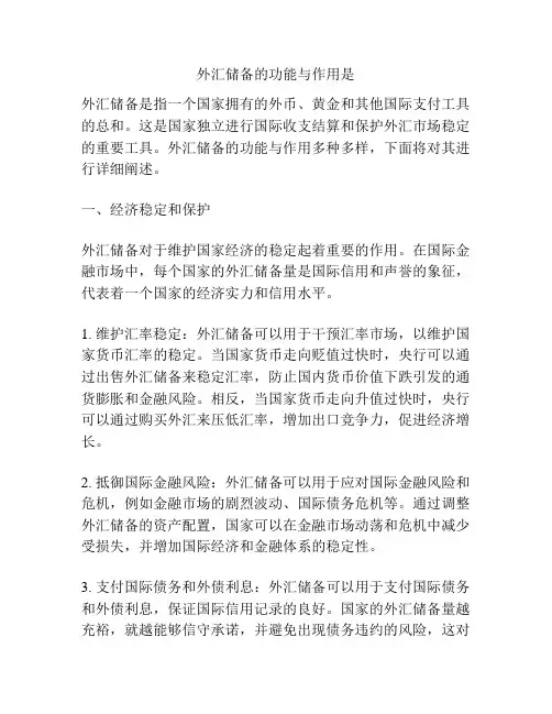 外汇储备的功能与作用是