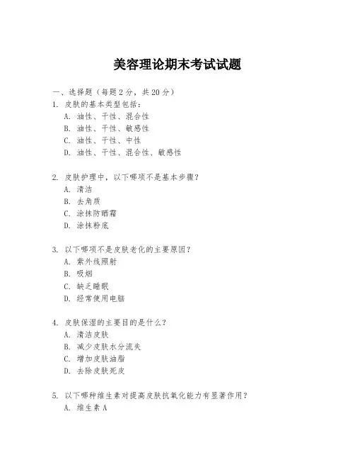 美容理论期末考试试题