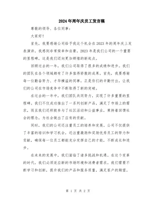 2024年周年庆员工发言稿