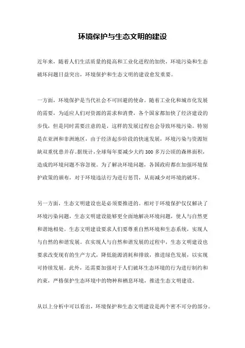 环境保护与生态文明的建设