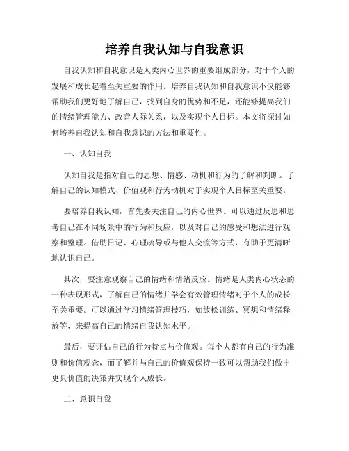培养自我认知与自我意识