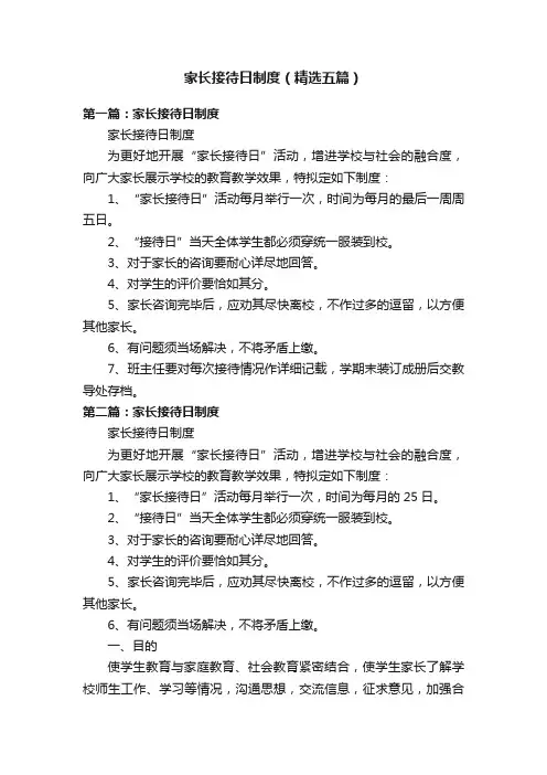 家长接待日制度（精选五篇）