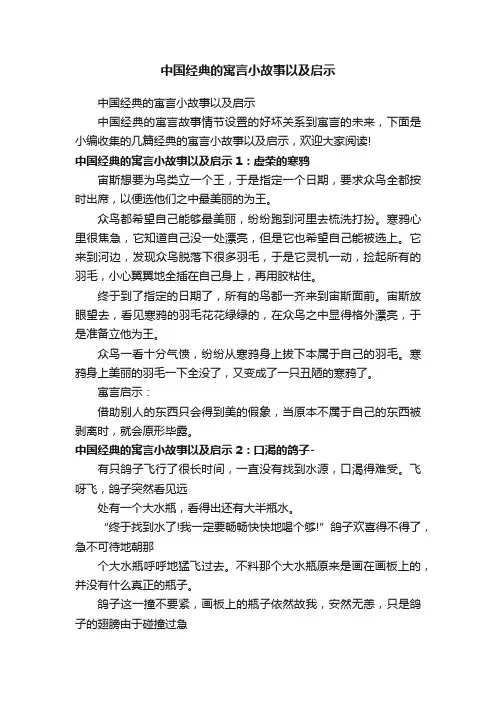 中国经典的寓言小故事以及启示