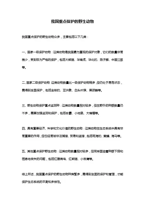我国重点保护的野生动物