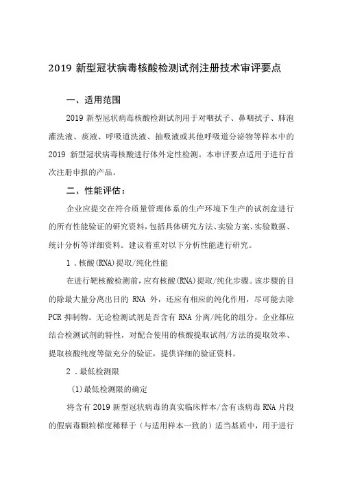 新型冠状病毒核酸检测试剂注册技术审评要点
