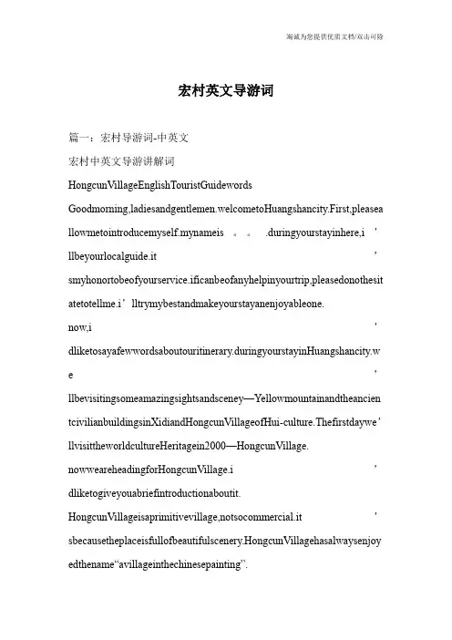 宏村英文导游词