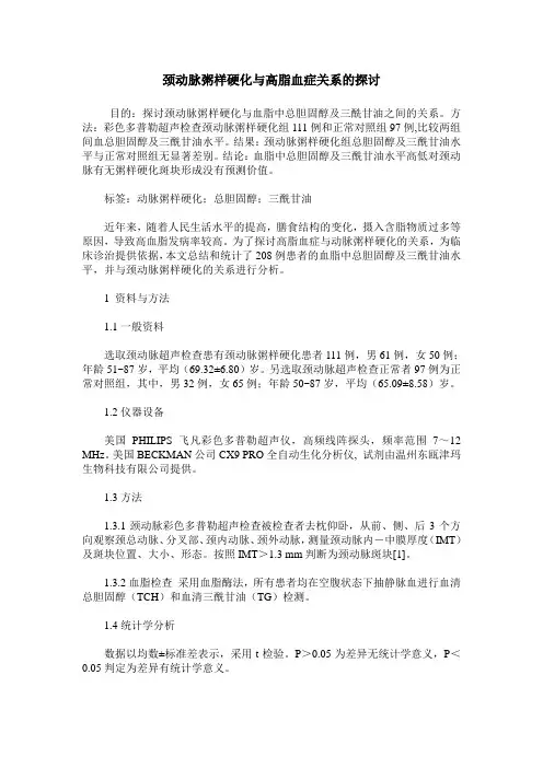 颈动脉粥样硬化与高脂血症关系的探讨_0