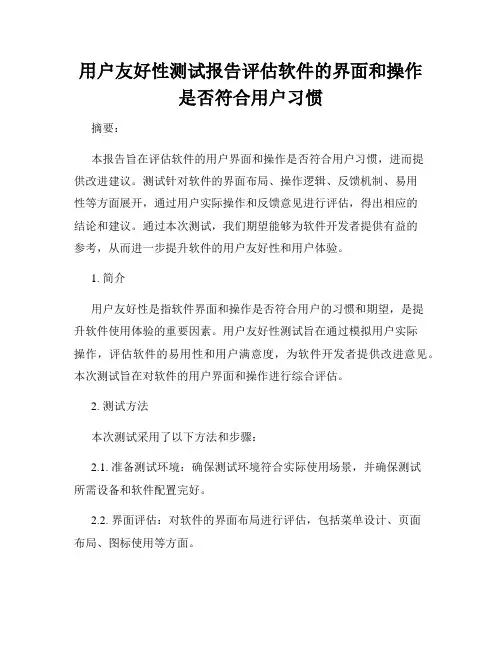 用户友好性测试报告评估软件的界面和操作是否符合用户习惯