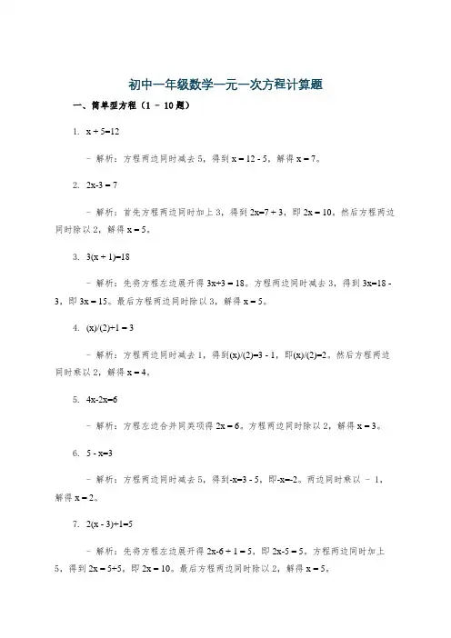 初中一年级数学一元一次方程计算题
