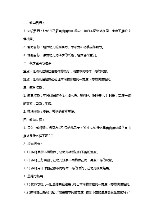 示范幼儿园大班科学教案教学设计：有趣的自由落体