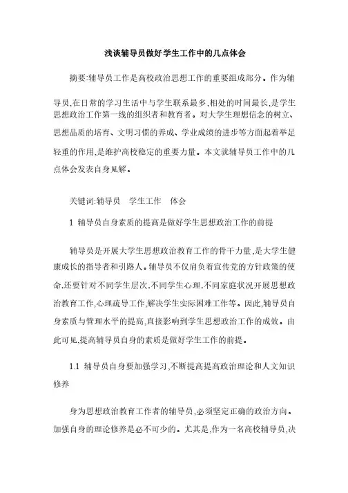 浅谈辅导员做好学生工作中的几点体会