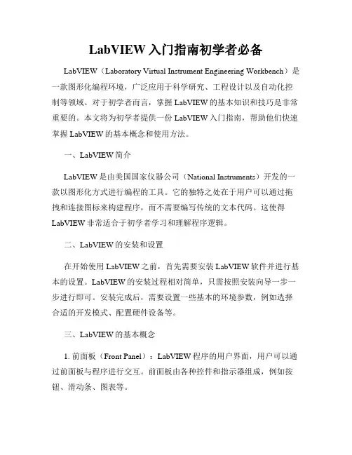 LabVIEW入门指南初学者必备
