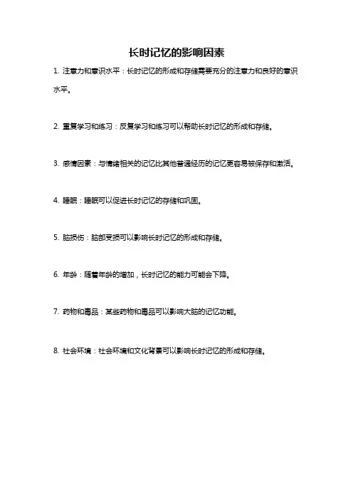长时记忆的影响因素
