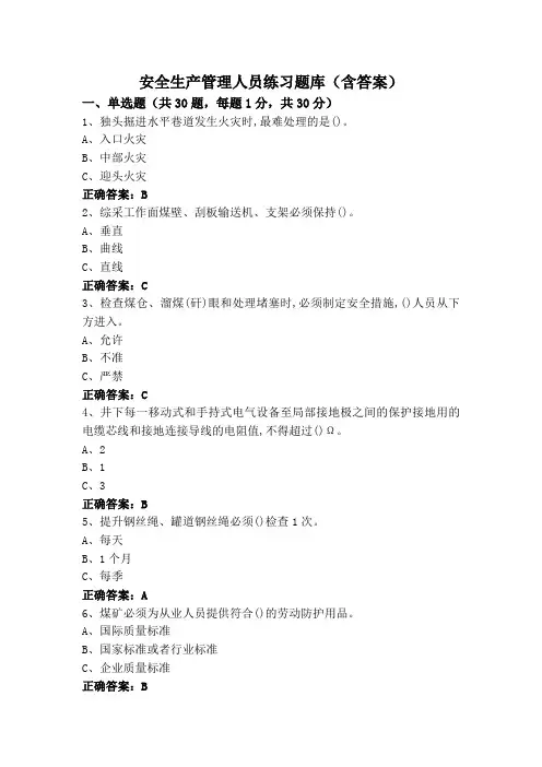 安全生产管理人员练习题库(含答案)