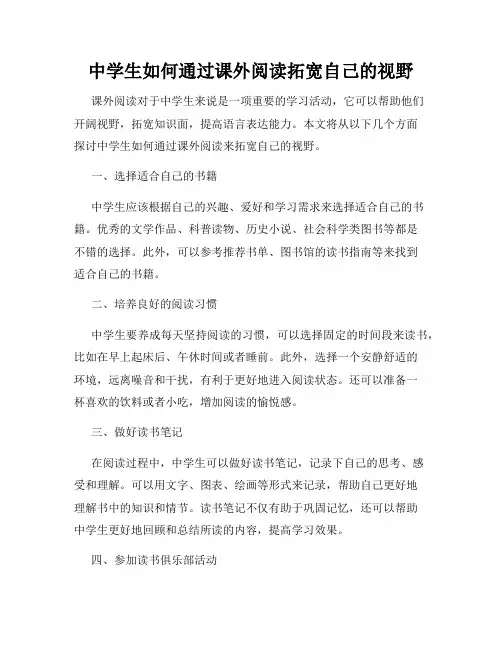 中学生如何通过课外阅读拓宽自己的视野
