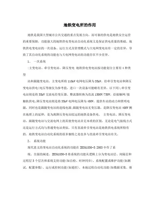 地铁变电所的作用