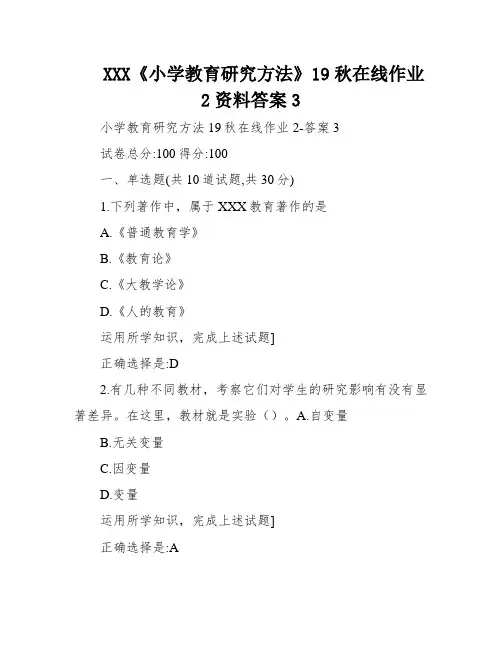XXX《小学教育研究方法》19秋在线作业2资料答案3