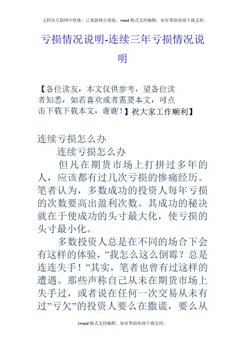 亏损情况说明连续三年亏损情况说明