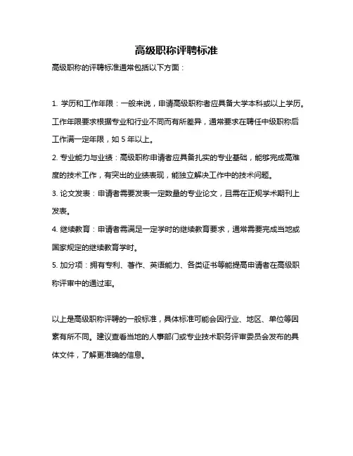 高级职称评聘标准