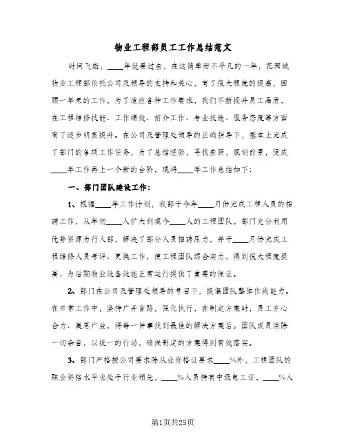 物业工程部员工工作总结范文(7篇)