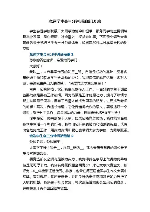 竞选学生会三分钟讲话稿10篇通用