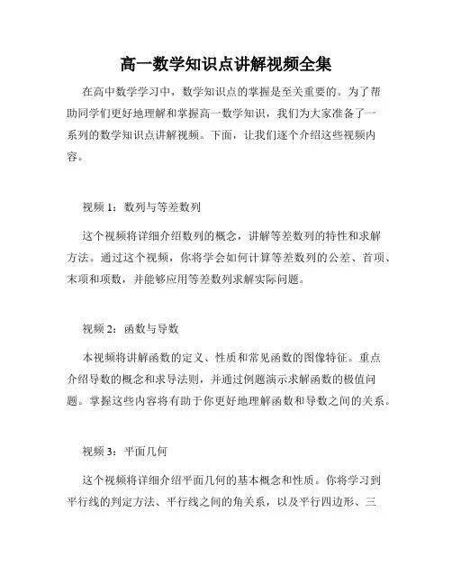 高一数学知识点讲解视频全集