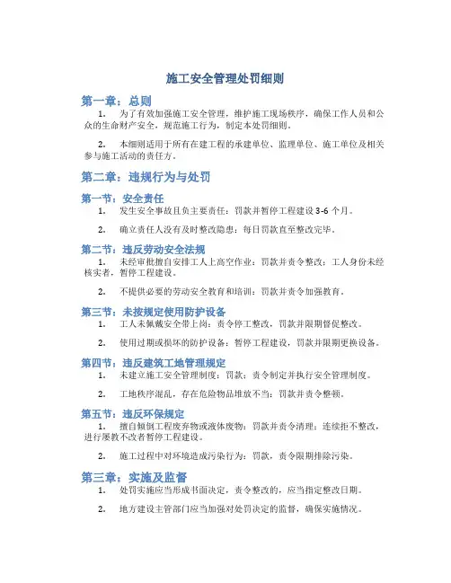 施工安全管理处罚细则