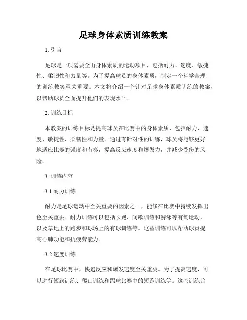 足球身体素质训练教案