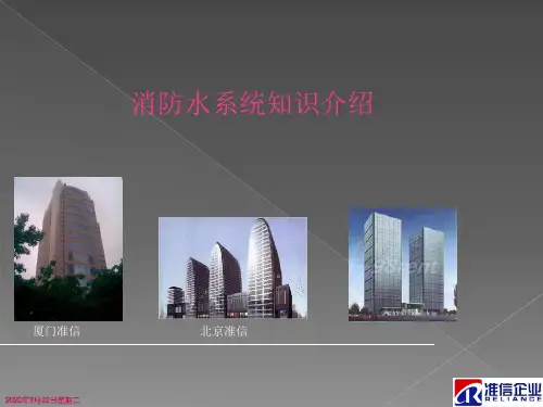 消防水系统讲解