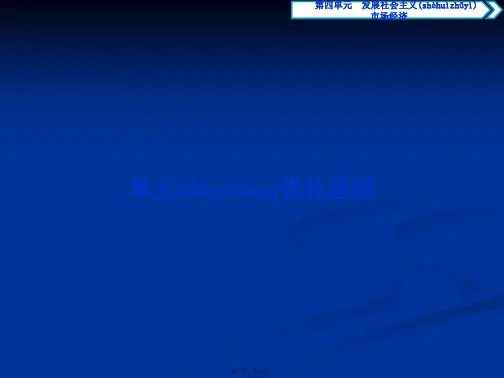 高中同步创新课堂政治优化方案必修1课件第四单元单元优化总结
