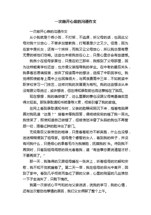 一次敞开心扉的沟通作文