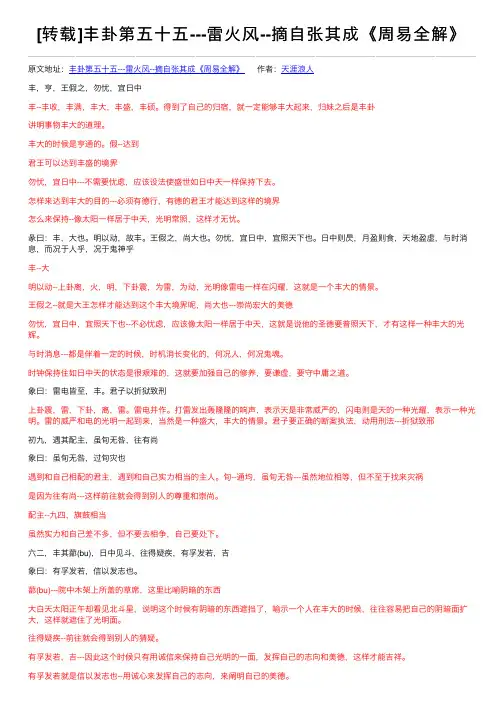 [转载]丰卦第五十五---雷火风--摘自张其成《周易全解》