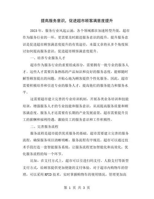 提高服务意识,促进超市顾客满意度提升
