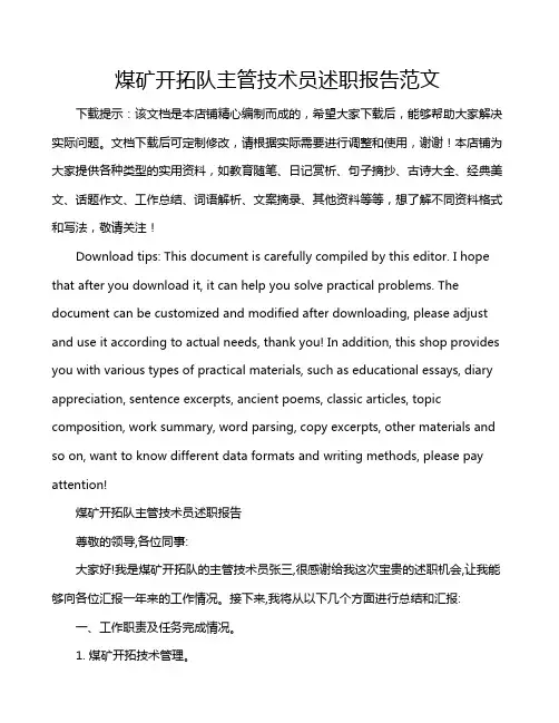 煤矿开拓队主管技术员述职报告范文