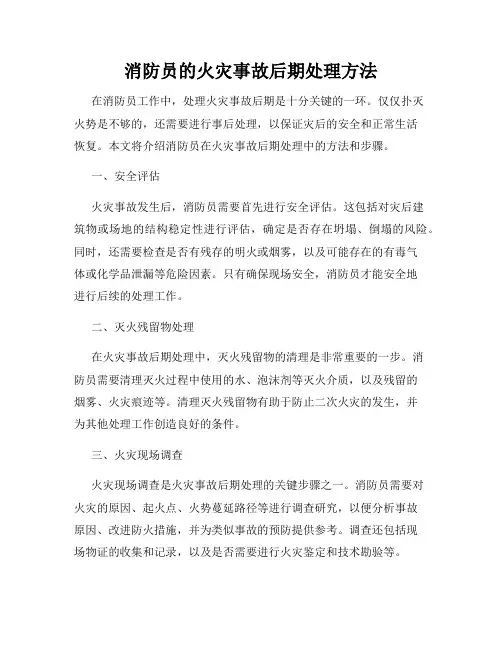消防员的火灾事故后期处理方法