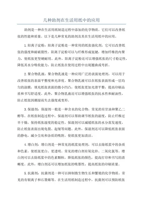 几种助剂在生活用纸中的应用