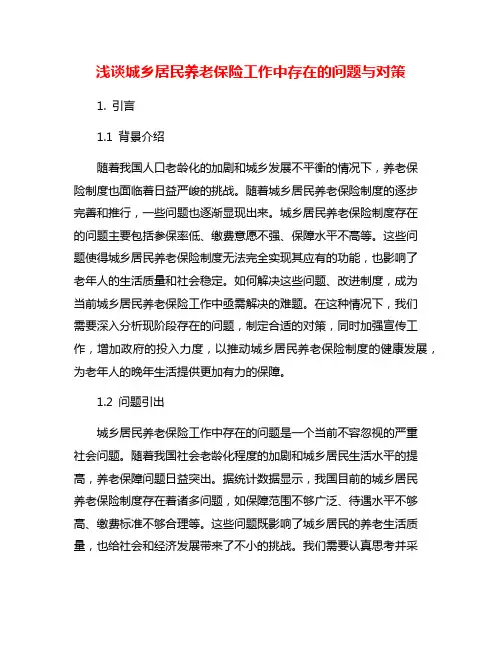 浅谈城乡居民养老保险工作中存在的问题与对策