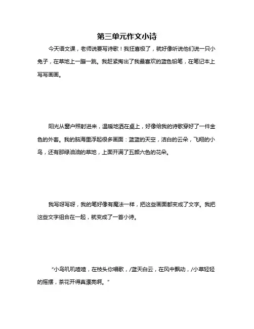 第三单元作文小诗